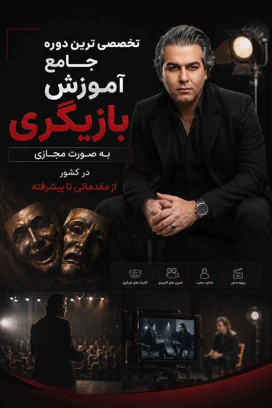 اموزش تخصصی بازیگری سینما و تئاتر از مقدماتی تا پیشرفته ویژه تمامی سنین (آموزش مفهومی و روان)