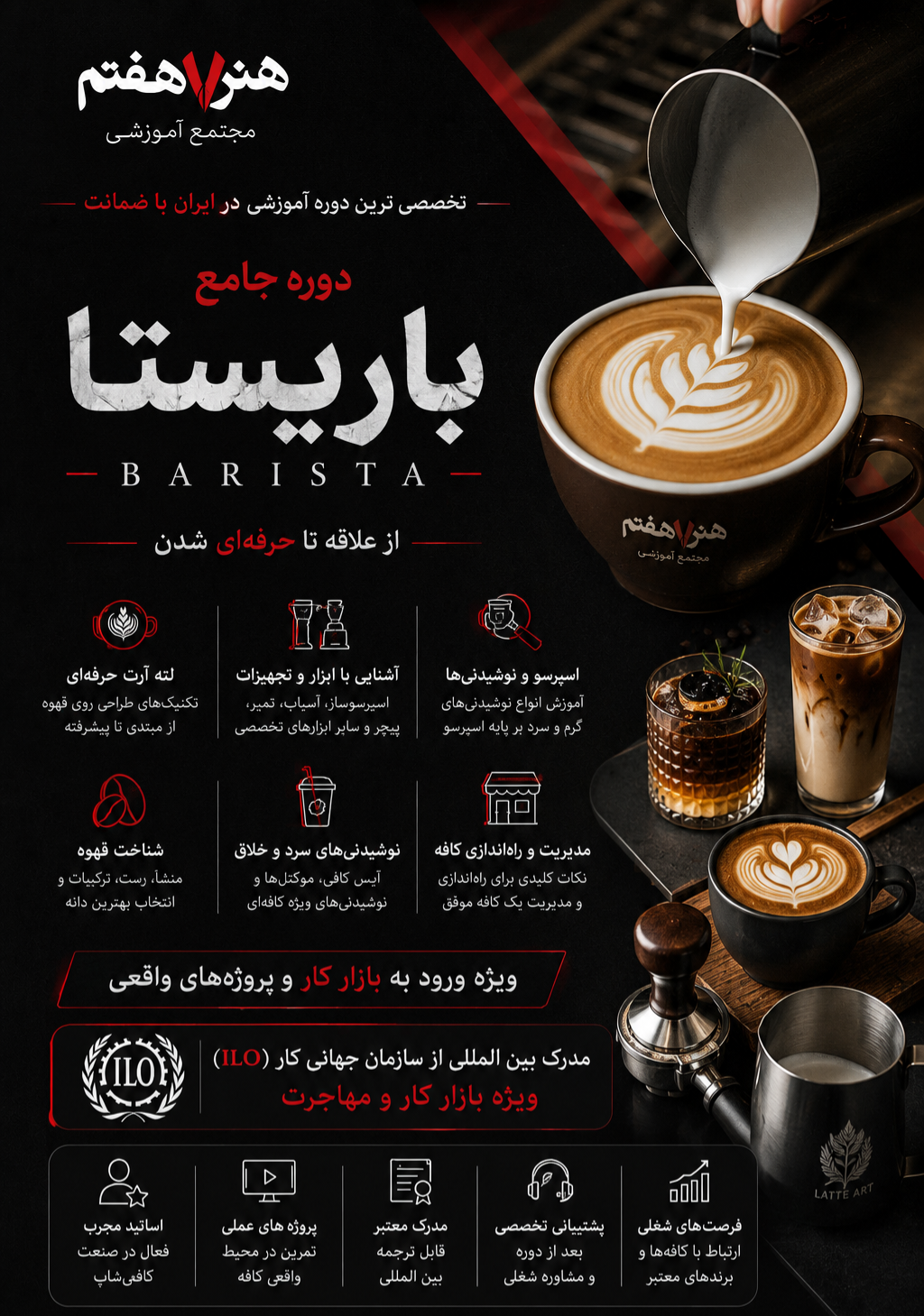 دوره جامع آموزش فوق تخصصی باریستا (متصدی کافی‌شاپ) ویژه بازار کار با مدرک بین المللی