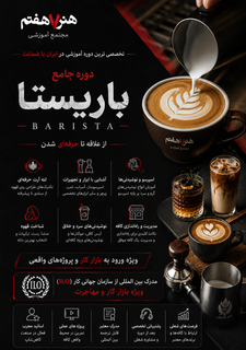 دوره جامع آموزش فوق تخصصی باریستا (متصدی کافیشاپ) ویژه بازار کار با مدرک بین المللی