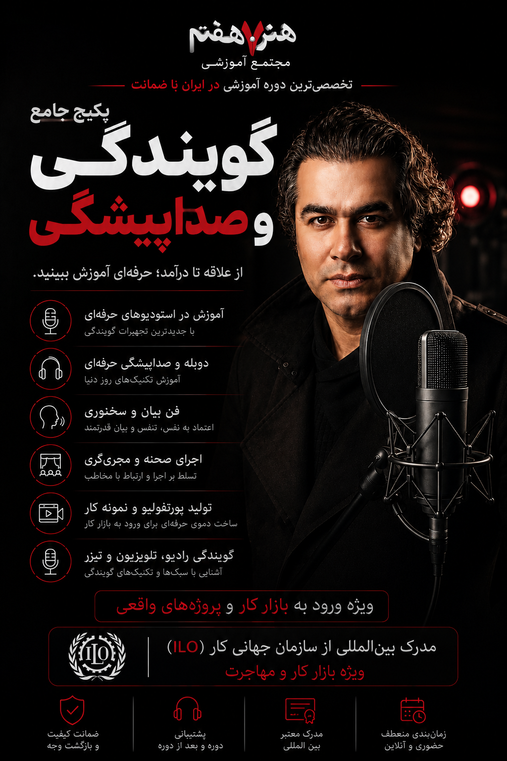 آموزش تخصصی گویندگی و مجریگری (دوره جامع صداپیشگی) فن بیان و اجرای حرفه‌ای