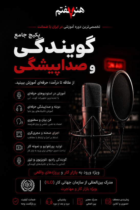 دوره فوق تخصصی گویندگی، فن بیان و صداپیشگی